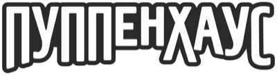 Ресторан «Пуппенхаус»